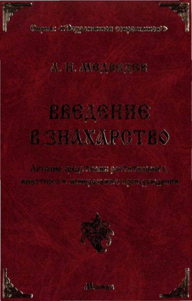 А. Н. Медведев "введение в знахарство"