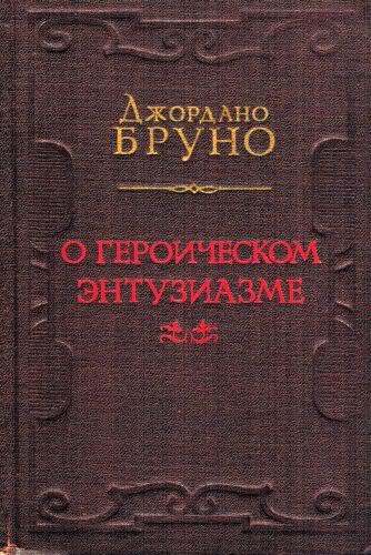 Джордано Бруно. О героическом энтузиазме. - М.: Государственное издательство художественной литературы, 1953