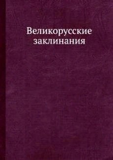 Майков "Великорусские заклинания"