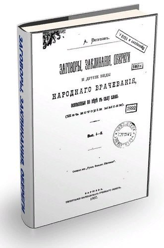 Ветухов "Заговоры, заклинания, обереги и другие виды народного врачевания, основанные на вере в силу слова" 