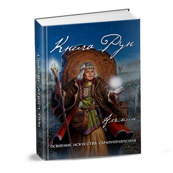 Альмин - Книга рун