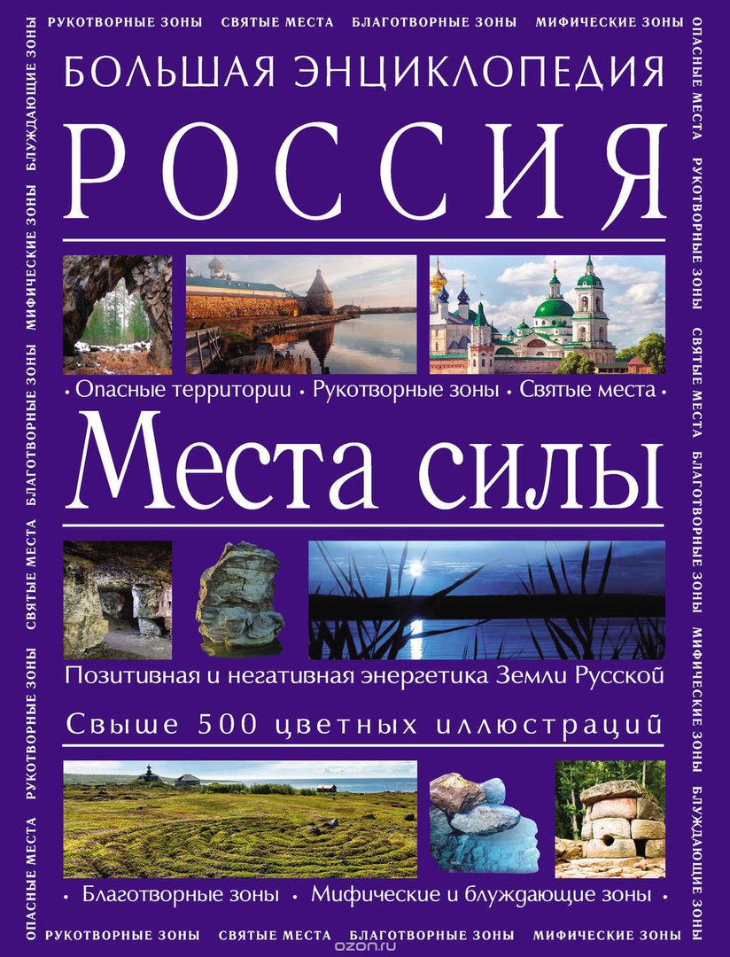 Большая энциклопедия России - Места силы