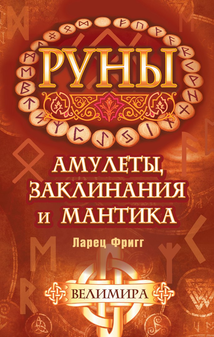Магия рун, описанная в книге, помогает обрести красоту, поставить сильную защиту на себя и своих близких, привлечь в свою жизнь процветание и достаток, поможет найти свою половину и даже пригласить душу ребенка для рождения. 