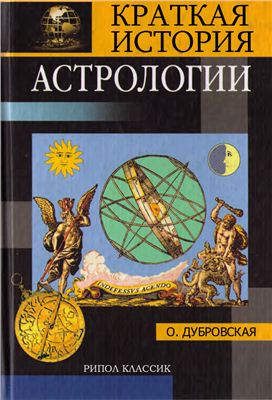 Дубровская О. Н. Краткая история астрологии.