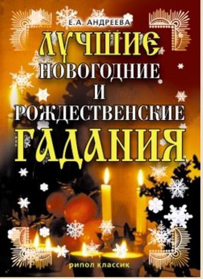 Андреева Екатерина. Лучшие новогодние и рождественские гадания. - М.: Рипол Классик, 2007