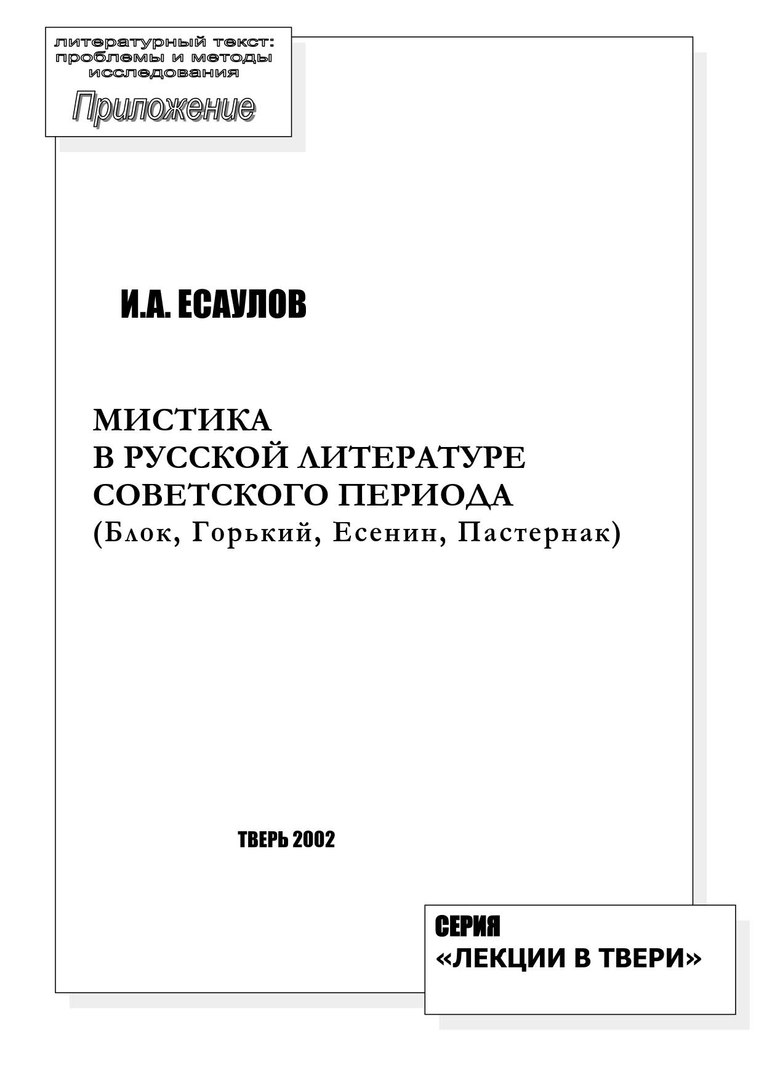 Мистика в русской литературе