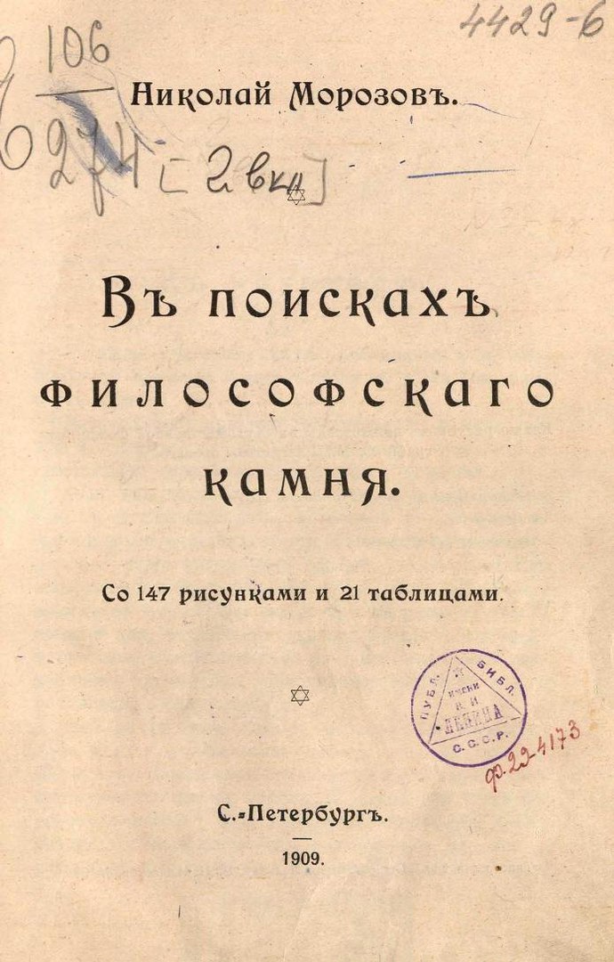 Морозов - В поисках философского камня