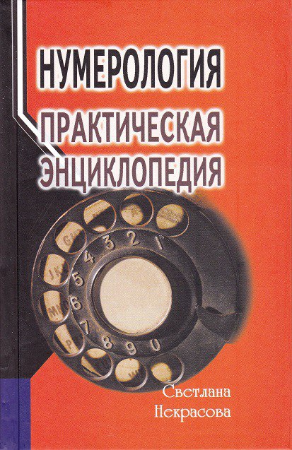 Некрасова С. Нумерология: практическая энциклопедия. - М.: Профит Стайл, 2016 