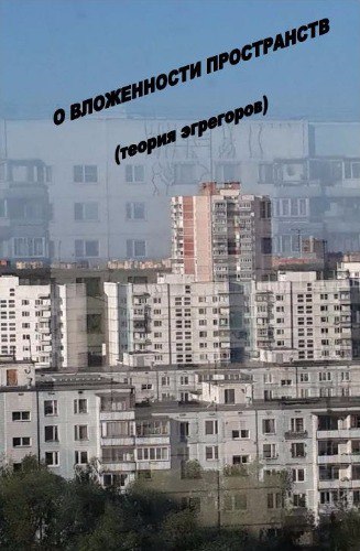 Расторгуев - о вложенности пространств