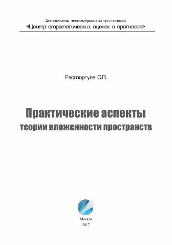 Расторгуев - практические аспекты вложенности пространств