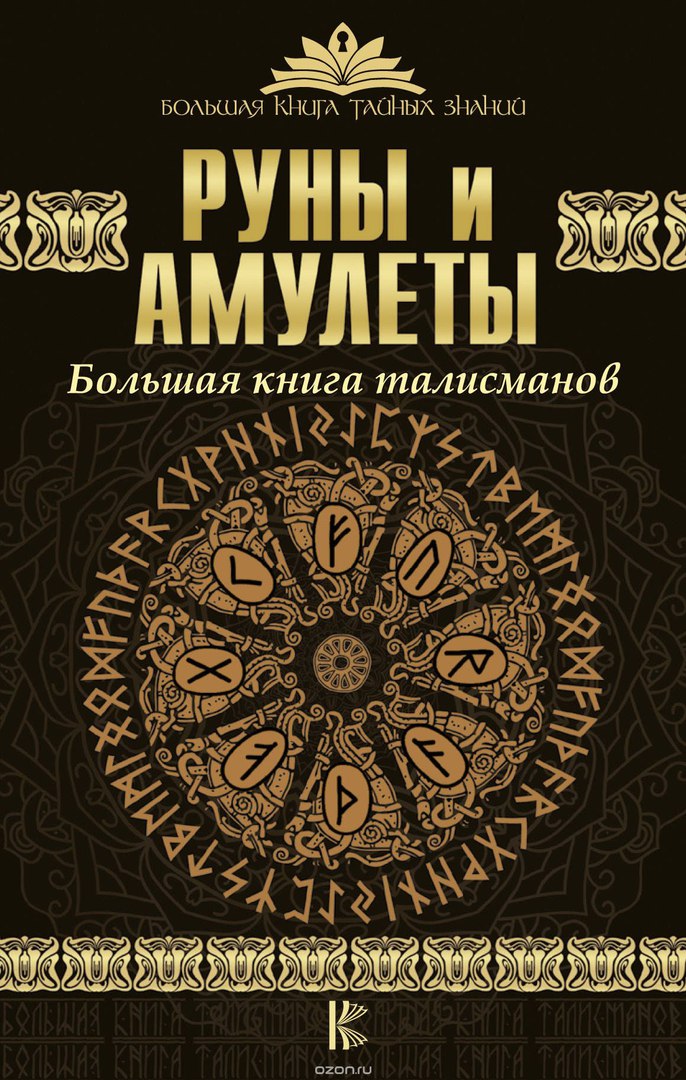 Руны и амулеты
