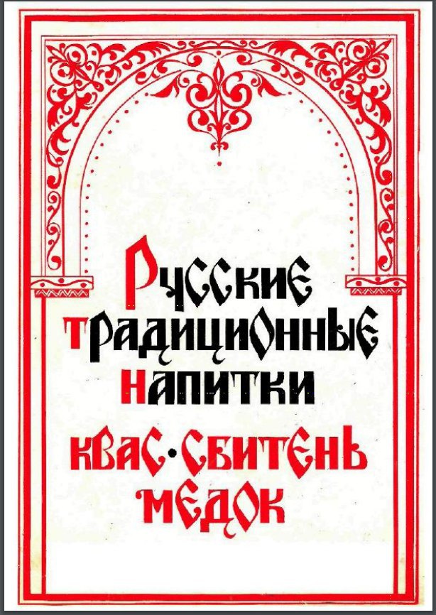Русские традиционные напитки