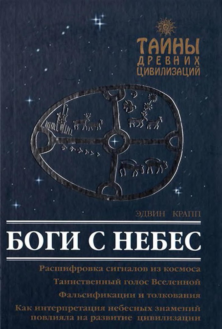 Боги с небес. Э. Крапп