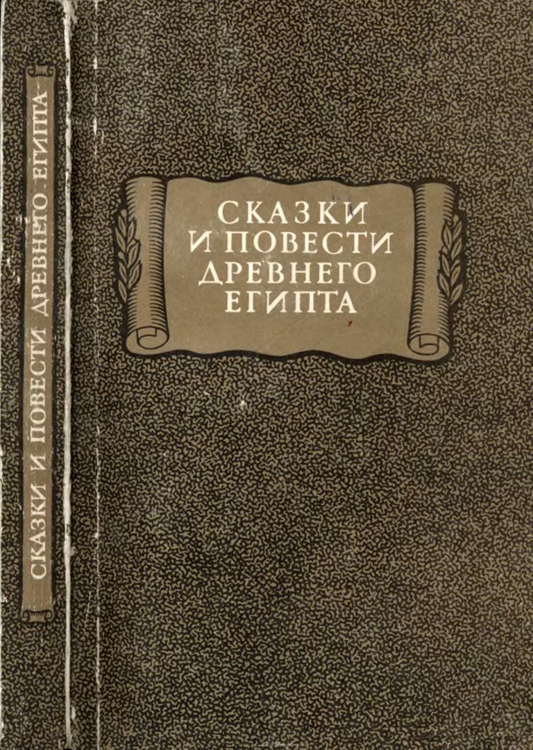 Сказки и повести Древнего Египта