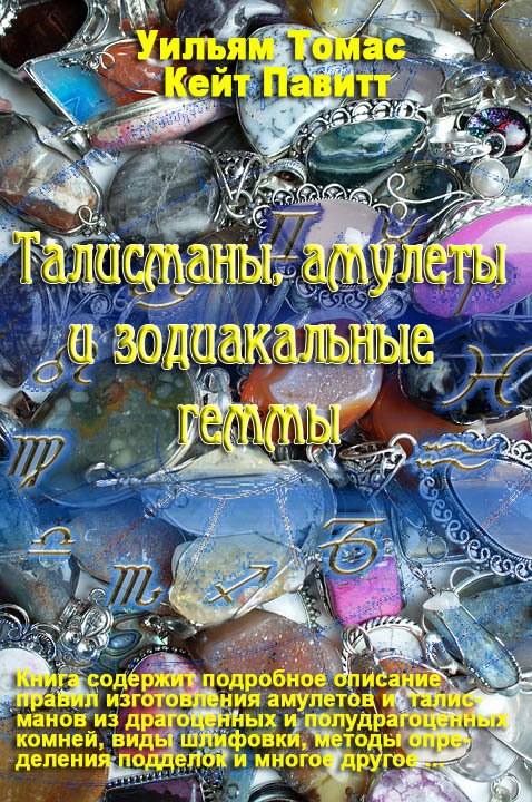 Талисманы, амулеты и зодиакальные геммы.  Автор: Томас У., Павитт К. 