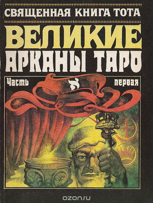 Шмаков В. Священная книга Тота. Великие Арканы Таро. - М.: Десот, 1994 