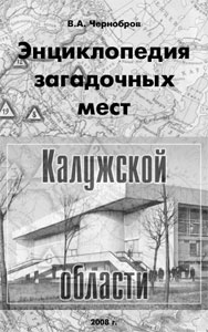 Энциклопедия загадочных мест Калужской области