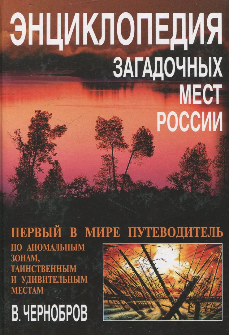 Энциклопедия загадочных мест России