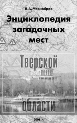 Энциклопедия загадочных мест Тверской области
