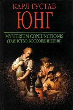 Юнг - таинство воссоединения