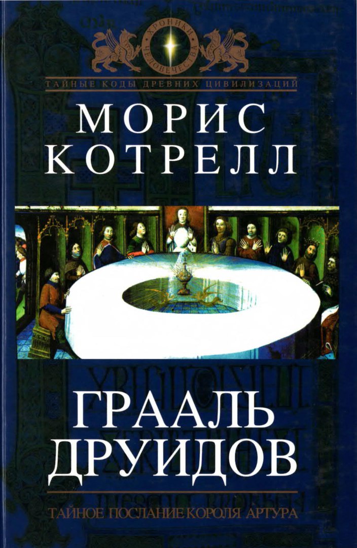 грааль друидов