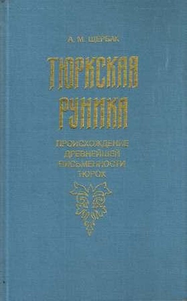 тюркская руника