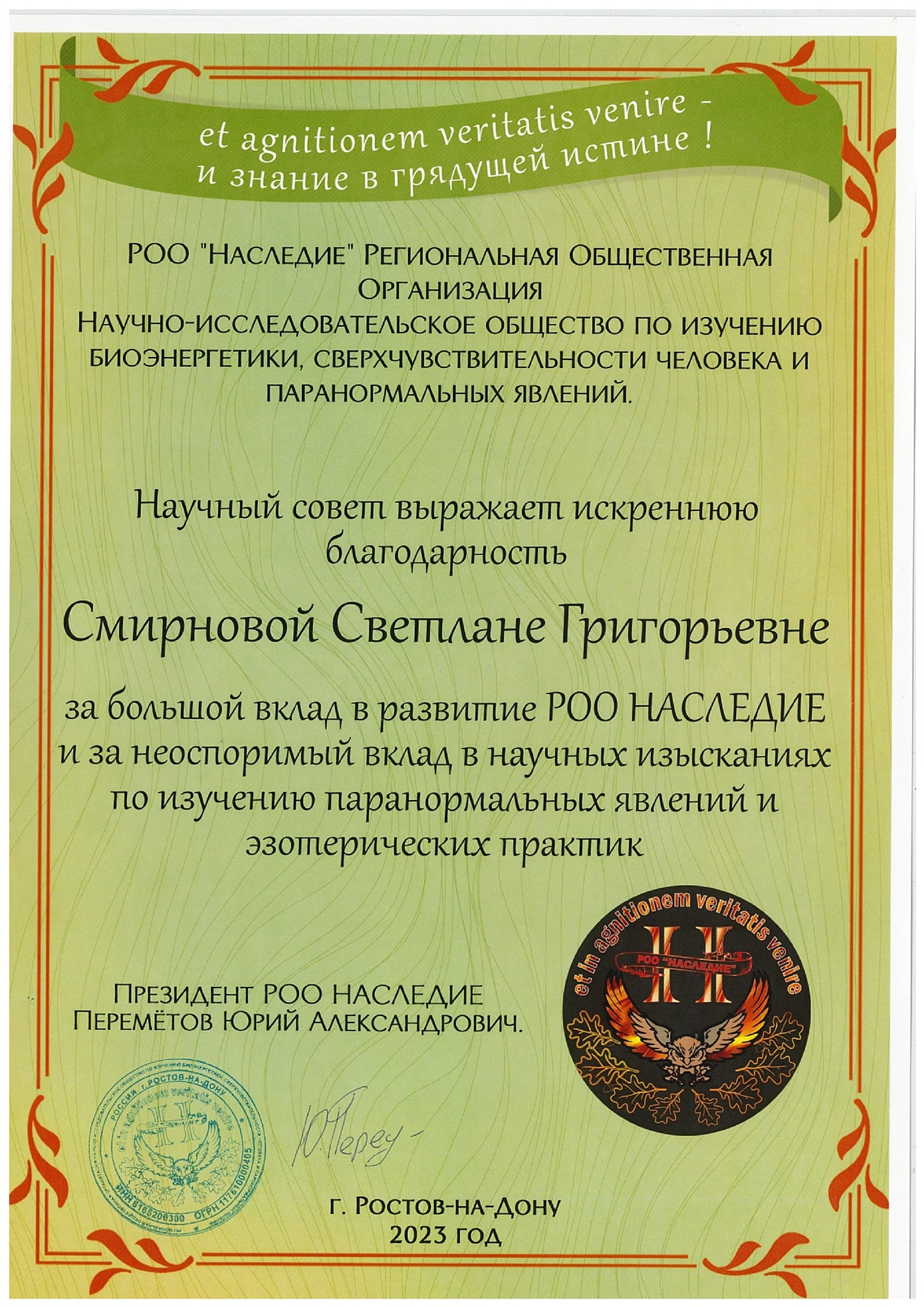 Научный совет РОО НАСЛЕДИЕ ! Выражает сердечную благодарность